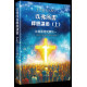 以弗所書釋經講道(上)：在基督裡同歸於一